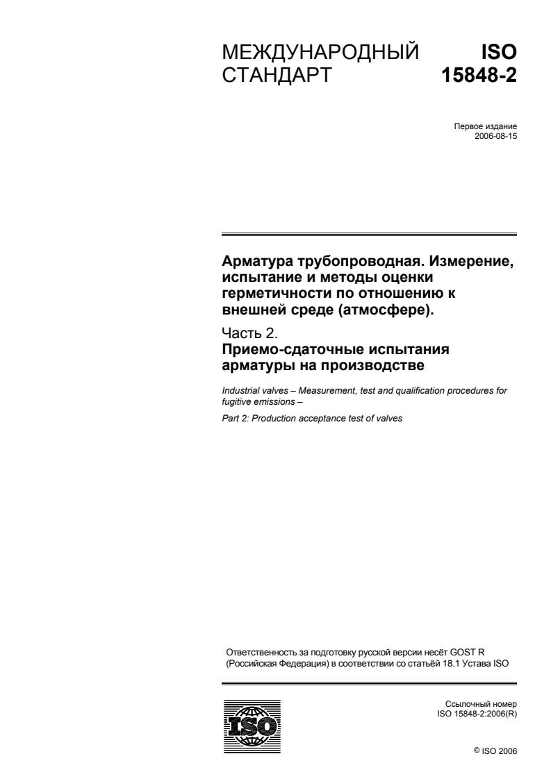 ISO 15848-2:2006