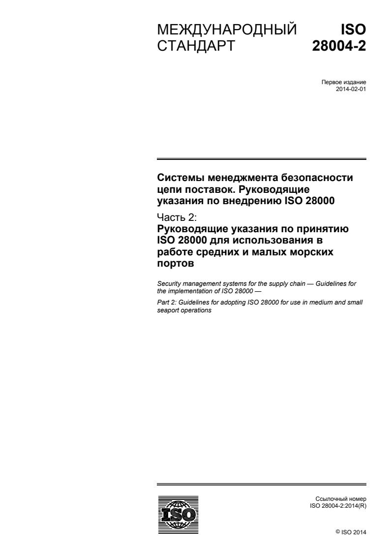ISO 28004-2:2014